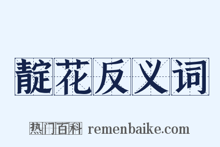 靛花反义词是什么意思的图片